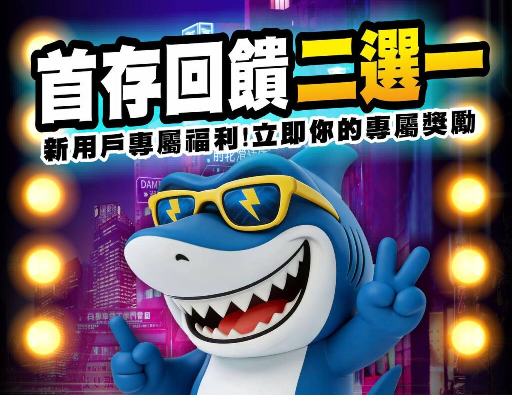 寶萊娛樂城首存回饋二選一