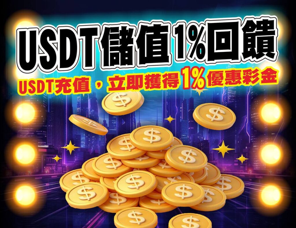 寶萊娛樂城USDT儲值回饋1%
