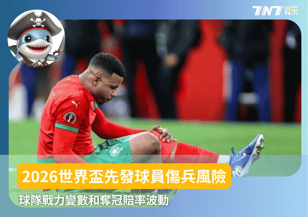 2026世界盃先發球員傷兵風險：球隊戰力變數和奪冠賠率波動