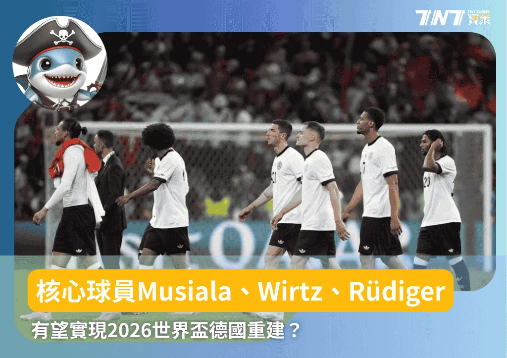 3核心球員Jamal Musiala、Florian Wirtz、Antonio Rüdiger：實現2026世界盃德國重建？