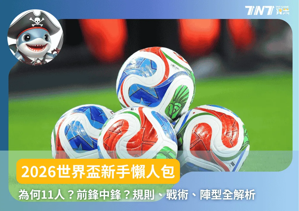 2026世界盃新手懶人包！為何11人？前鋒中鋒？世足規則、主流戰術、陣型全解析