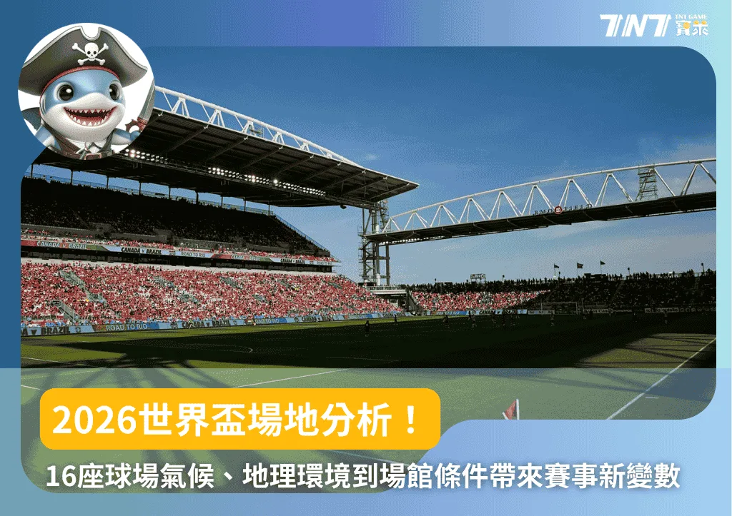 2026世界盃場地分析！16座球場氣候、地理環境到場館條件帶來賽事新變數