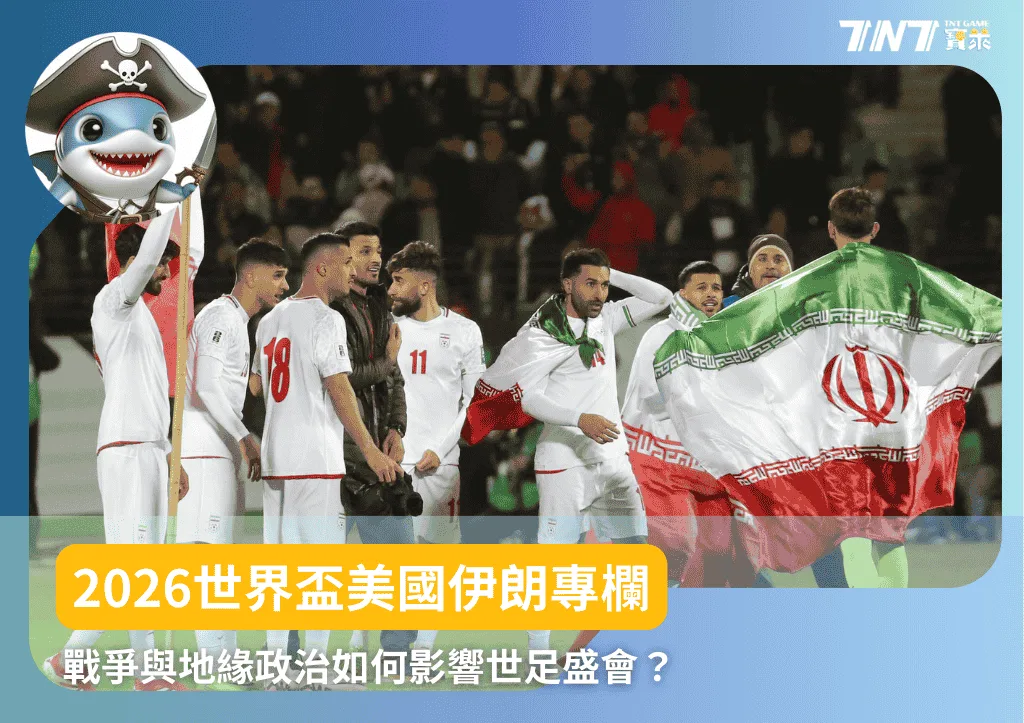 2026世界盃美國伊朗專欄：戰爭與地緣政治如何影響世足盛會？
