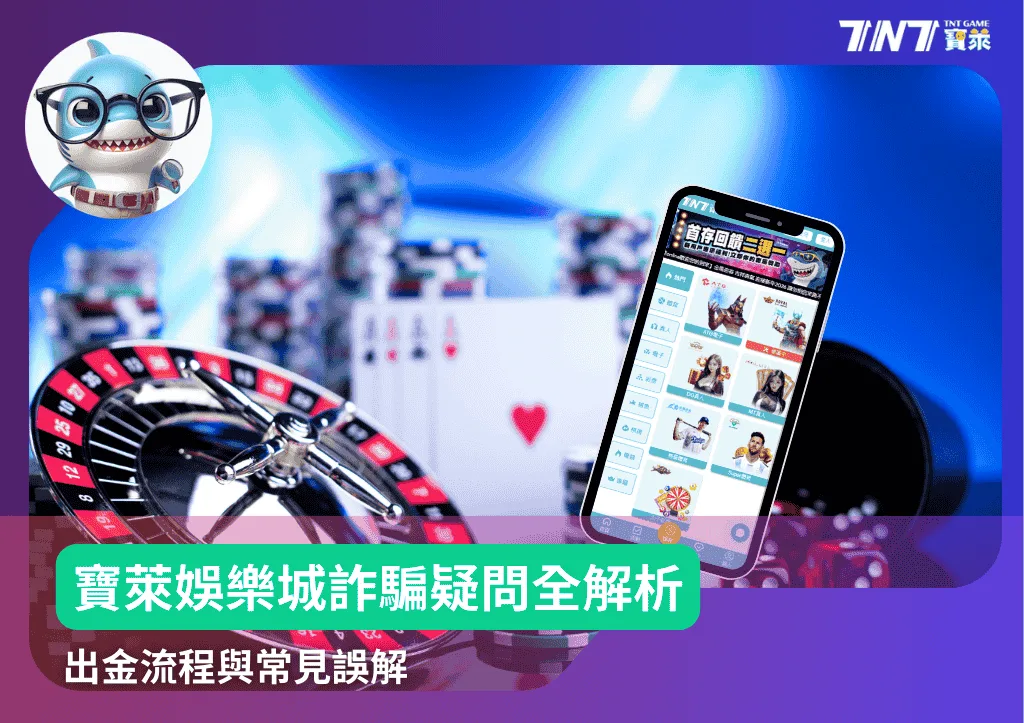 寶萊娛樂城詐騙疑問全解析！出金流程與常見誤解