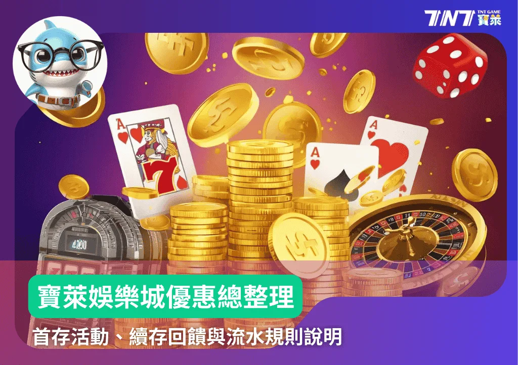 寶萊娛樂城優惠總整理：首存活動、續存回饋與流水規則說明