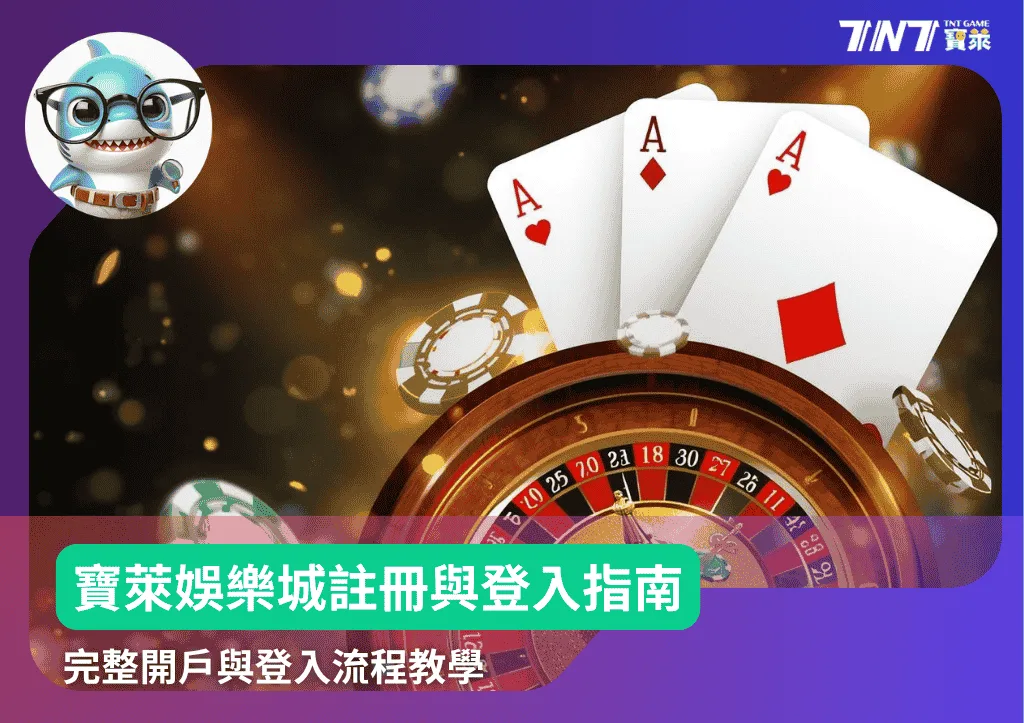 寶萊娛樂城註冊與登入指南！完整開戶與登入流程教學
