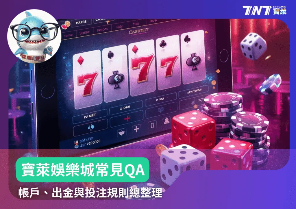 寶萊娛樂城常見QA！帳戶、出金與投注規則總整理