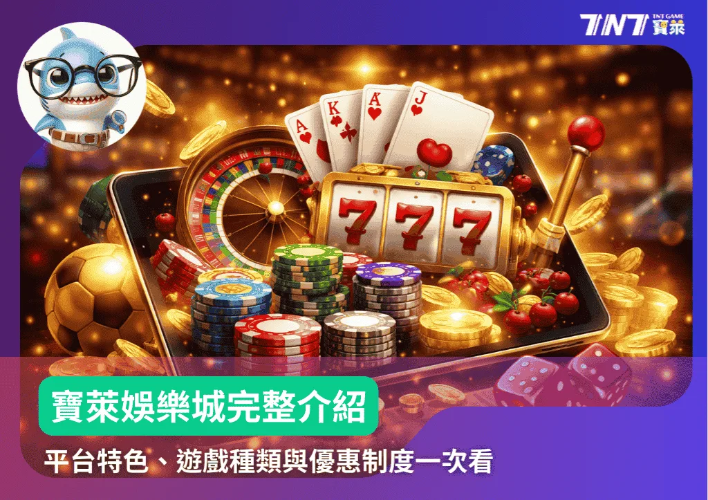 寶萊娛樂城完整介紹：平台特色、遊戲種類與優惠制度一次看